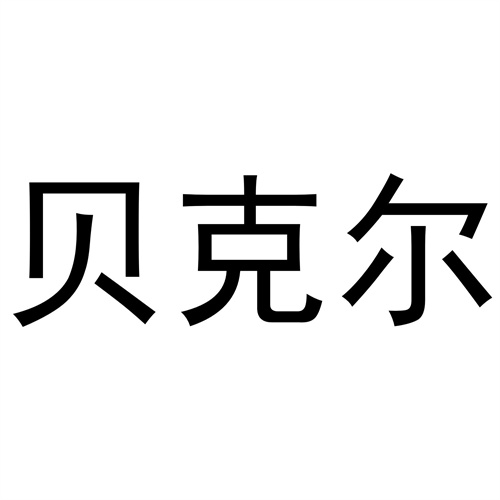 貝克爾