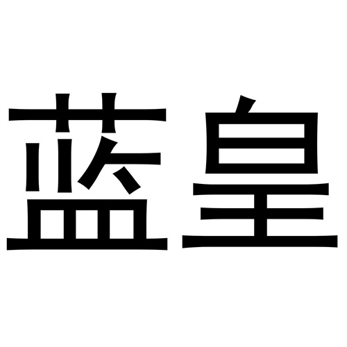 藍皇