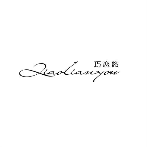 巧戀悠