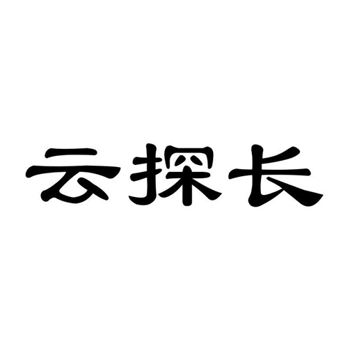 云探長