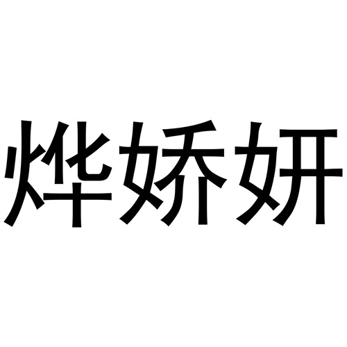 燁嬌妍