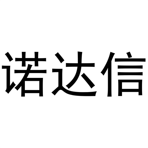 諾達信