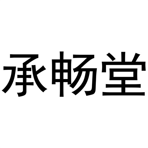 承暢堂