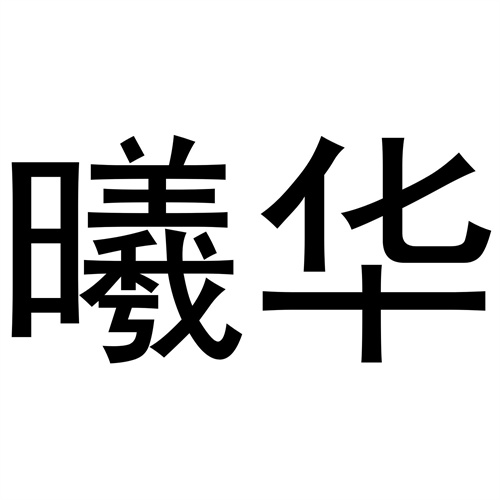 曦華
