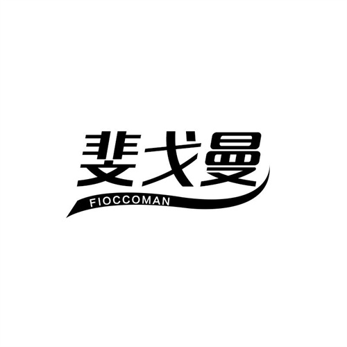 斐戈曼