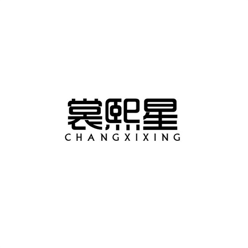 裳熙星