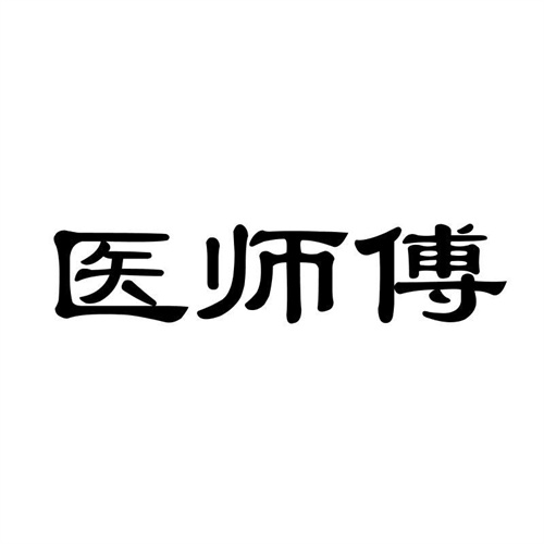 醫師傅