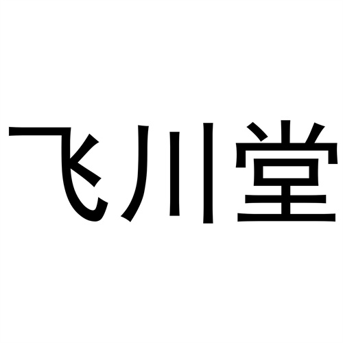 飛川堂