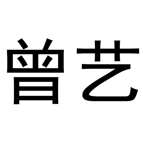 曾藝