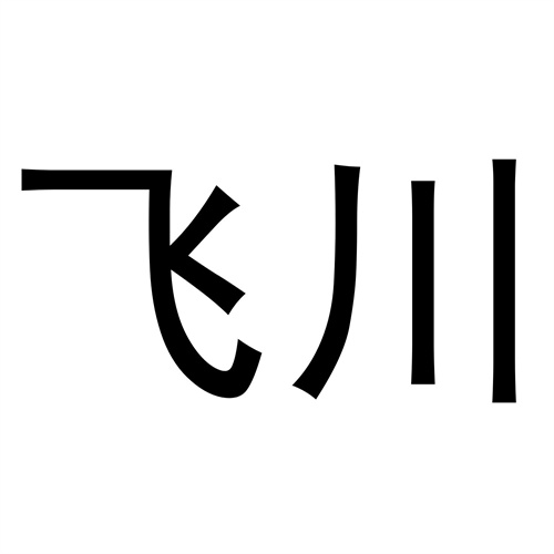 飛川