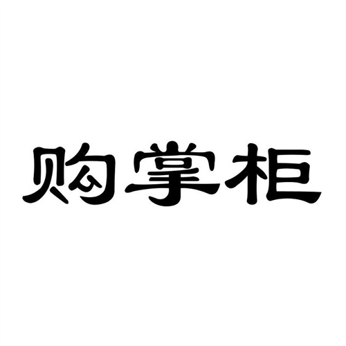 購掌柜