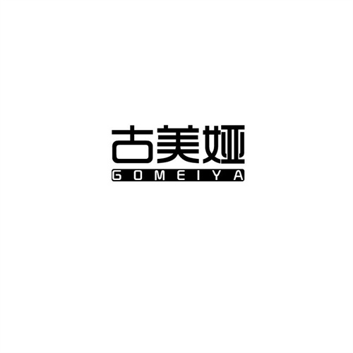 古美婭