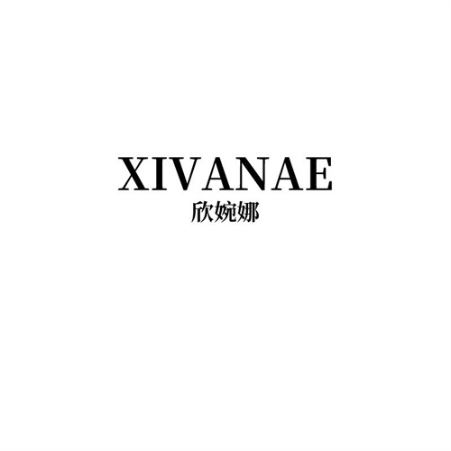 欣婉娜