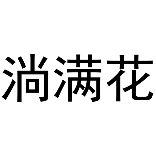 淌滿花