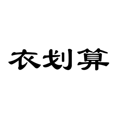 衣劃算