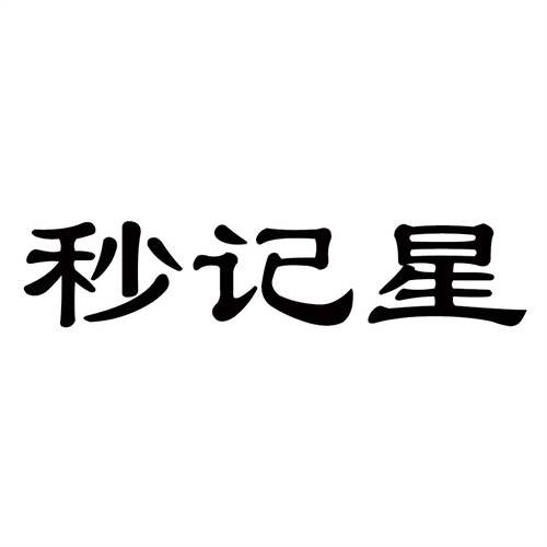 秒記星