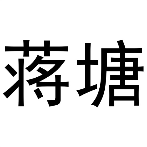 蔣塘