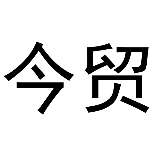 今貿(mào)