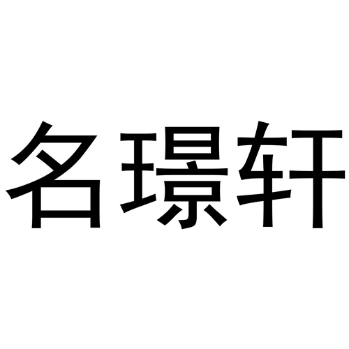 名璟軒