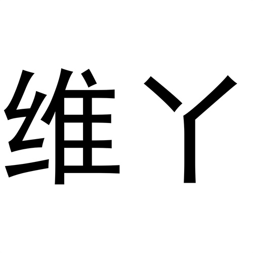 維丫
