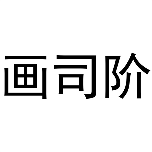 畫司階