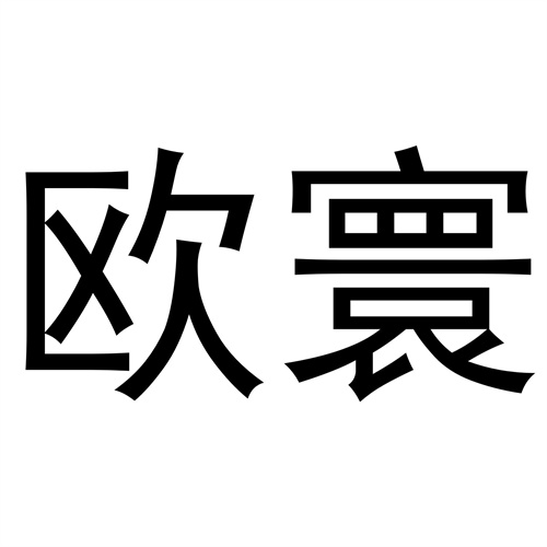 歐寰