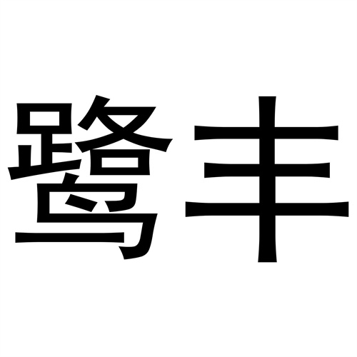 鷺豐