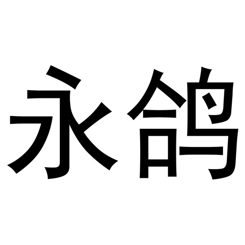 永鴿
