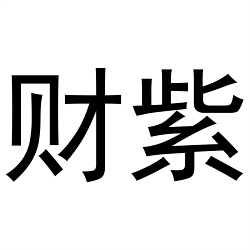 財(cái)紫