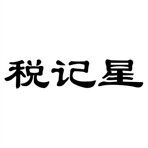 稅記星
