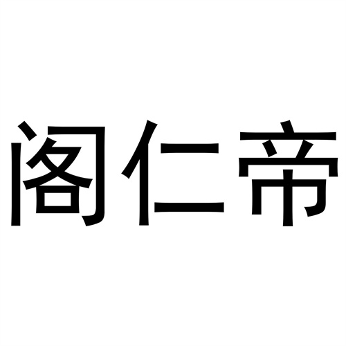 閣仁帝