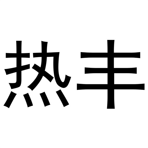 熱豐