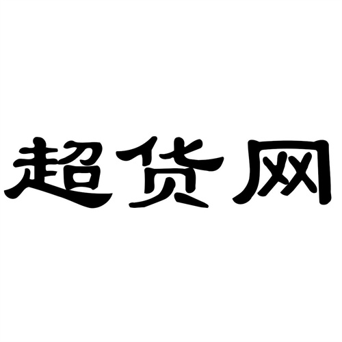 超貨網