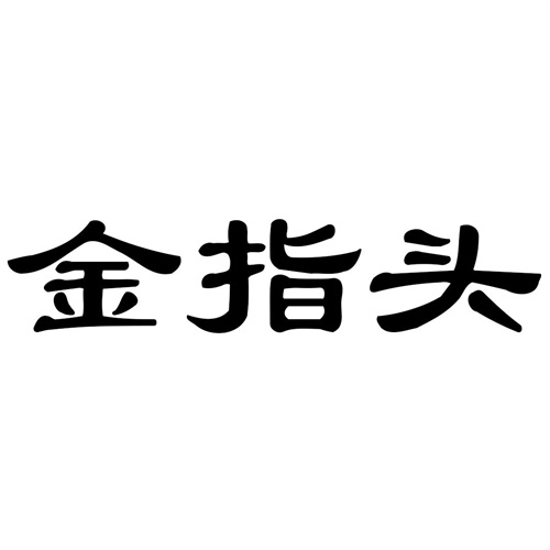 金指頭