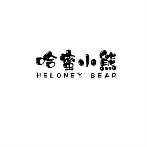 哈蜜小熊