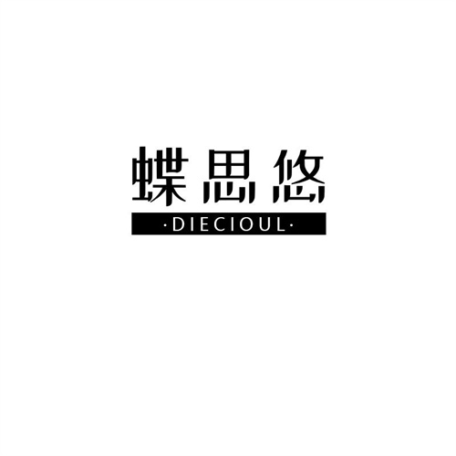 蝶思悠