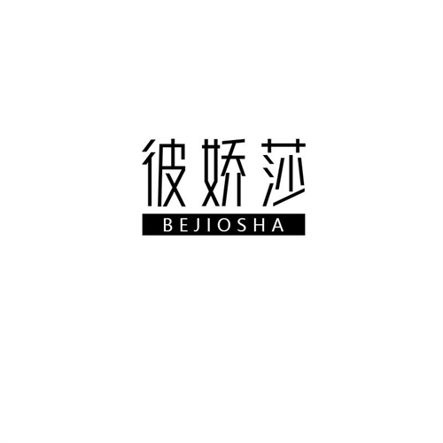 彼嬌莎