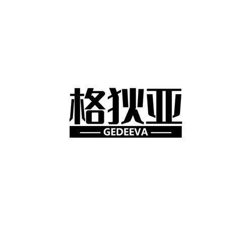 格狄亞