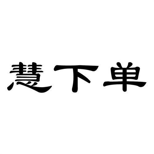 慧下單