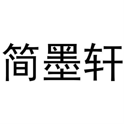 簡墨軒