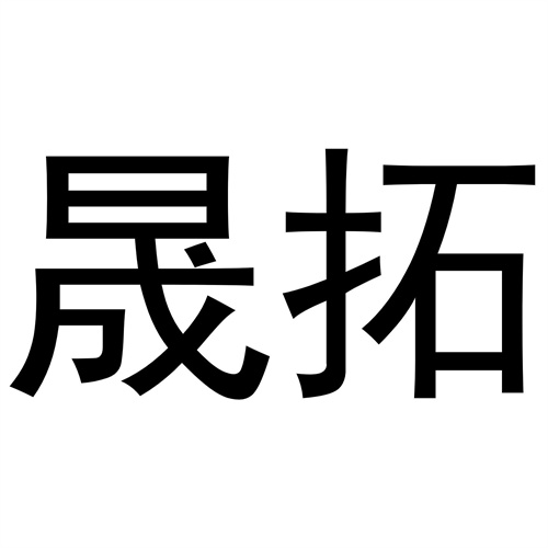 晟拓