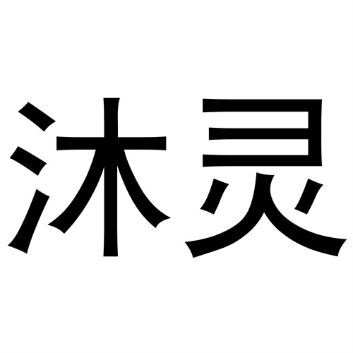 沐靈