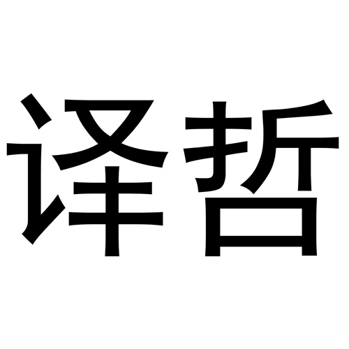譯哲