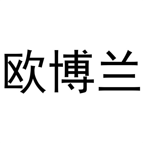 歐博蘭