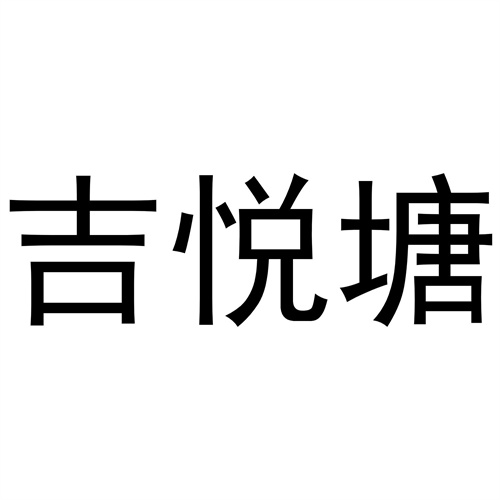 吉悅塘