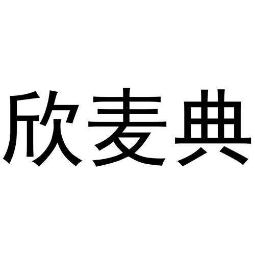 欣麥典