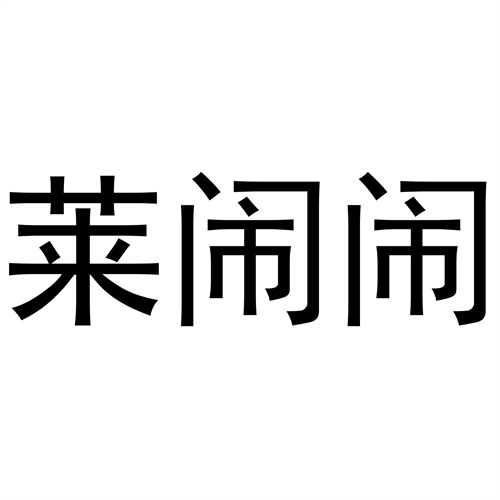 萊鬧鬧