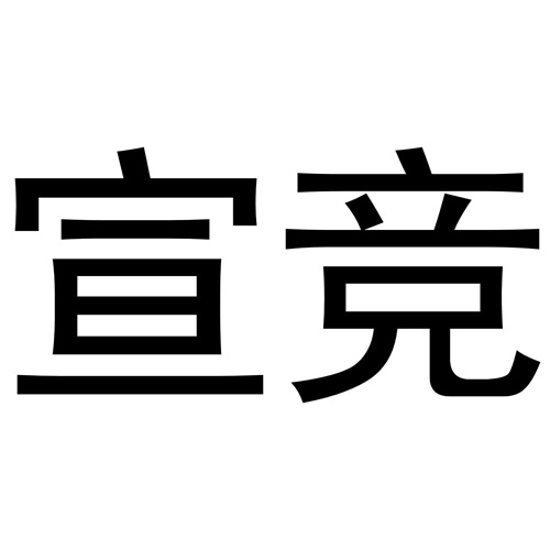 宣競