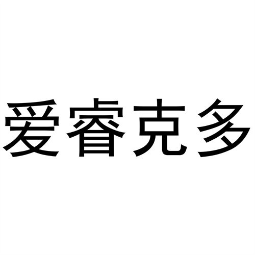 愛睿克多