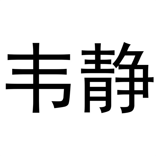 韋靜